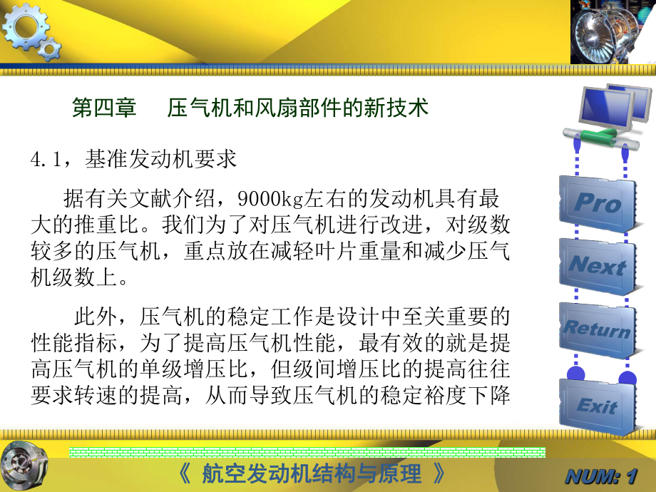 航空发动机新技术第四章压气机风扇新技术解析课件.ppt_第1页