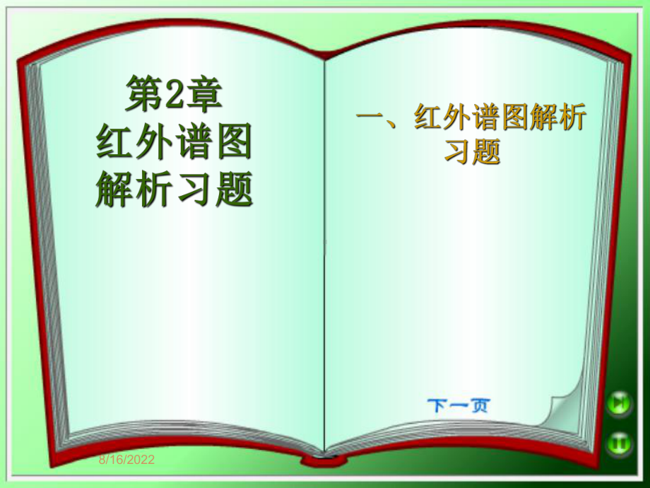 精编红外谱图解析习题课课件.ppt_第1页