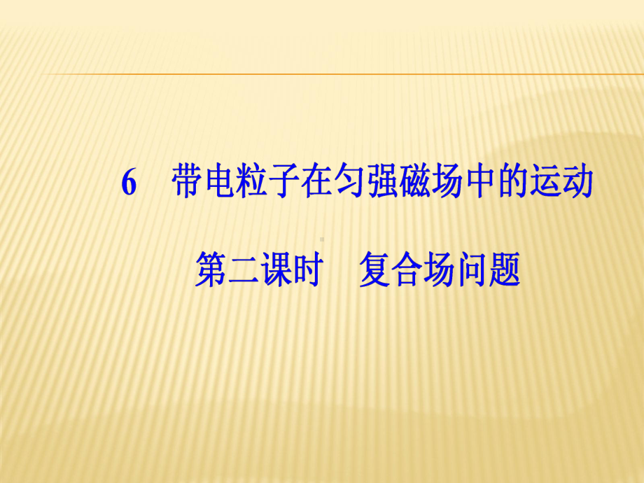 6时复合场问题课件.ppt_第2页