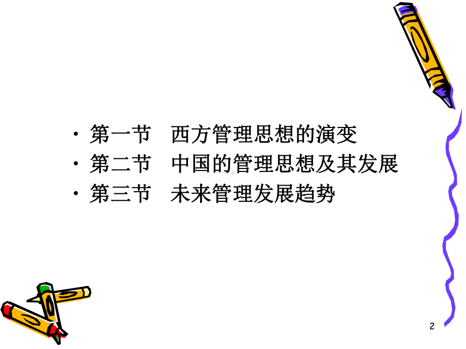 管理思想演变完整版课件.ppt_第2页