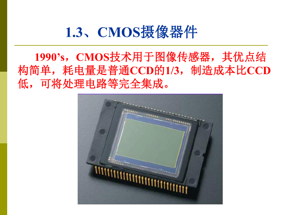 CMOS摄像器件和红外焦平面器件课件.ppt_第1页