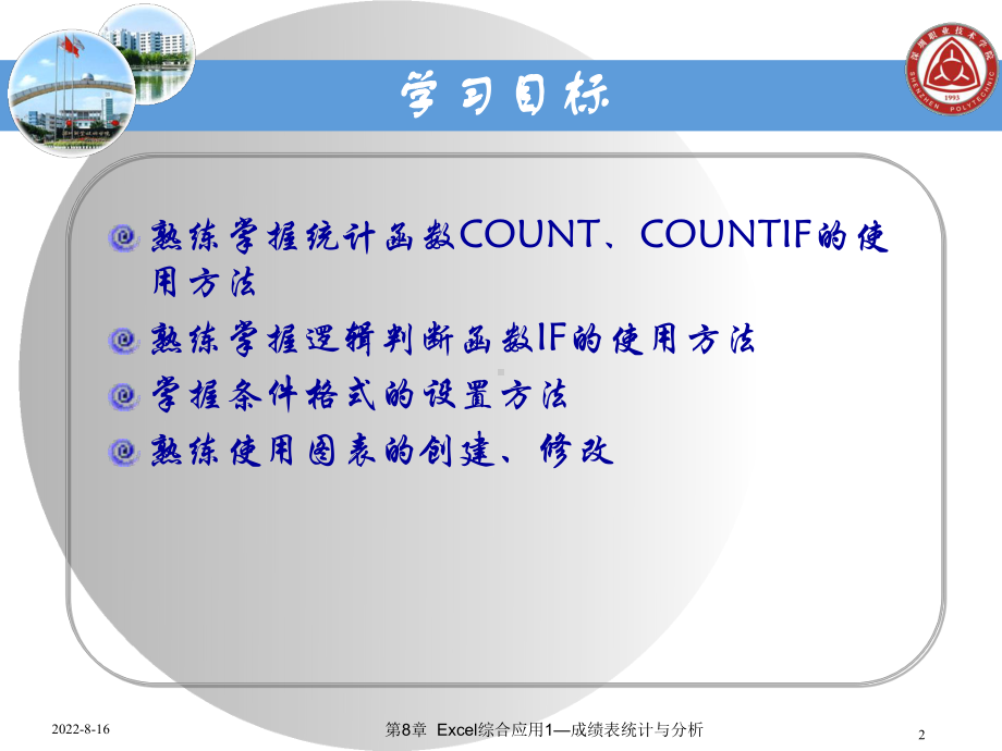 计算机应用基础第8章Excel综合应用1—成绩表统计与分析课件.ppt_第2页