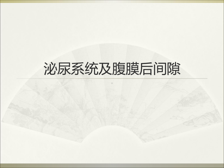 泌尿生殖系统和腹膜后间隙断层解剖课件.ppt_第1页