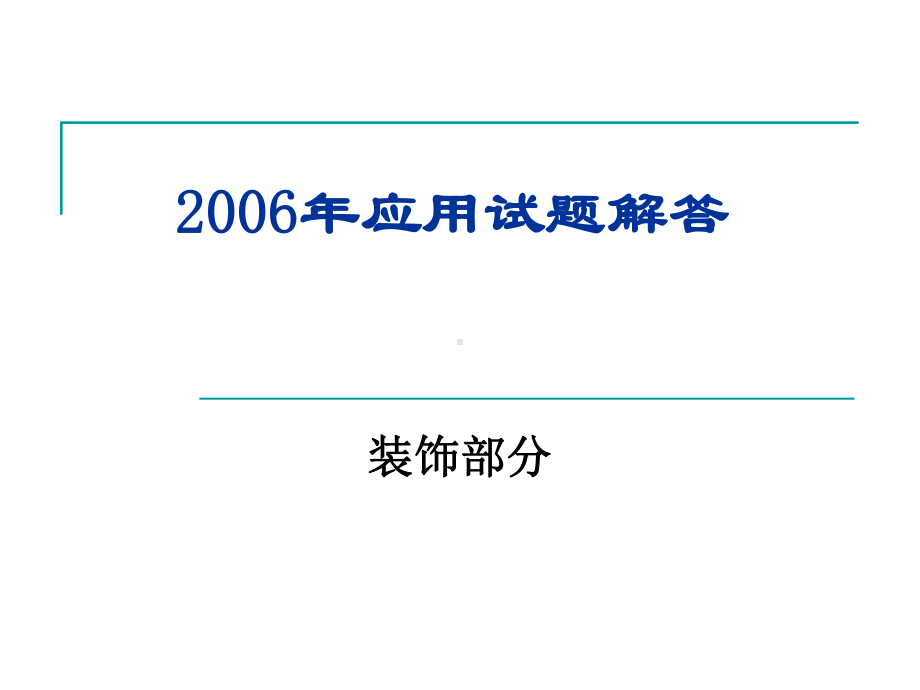 精选山东省工程造价专业人员水平等级考试(装饰工程编制与应用)真题及答案课件.ppt_第1页