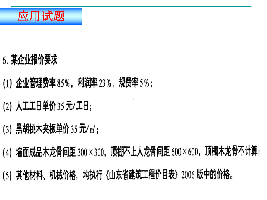 精选山东省工程造价专业人员水平等级考试(装饰工程编制与应用)真题及答案课件.ppt_第3页