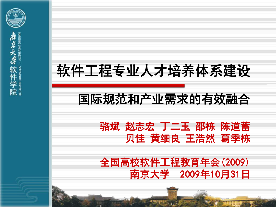 软件工程专业人才培养体系建设课件.ppt_第1页