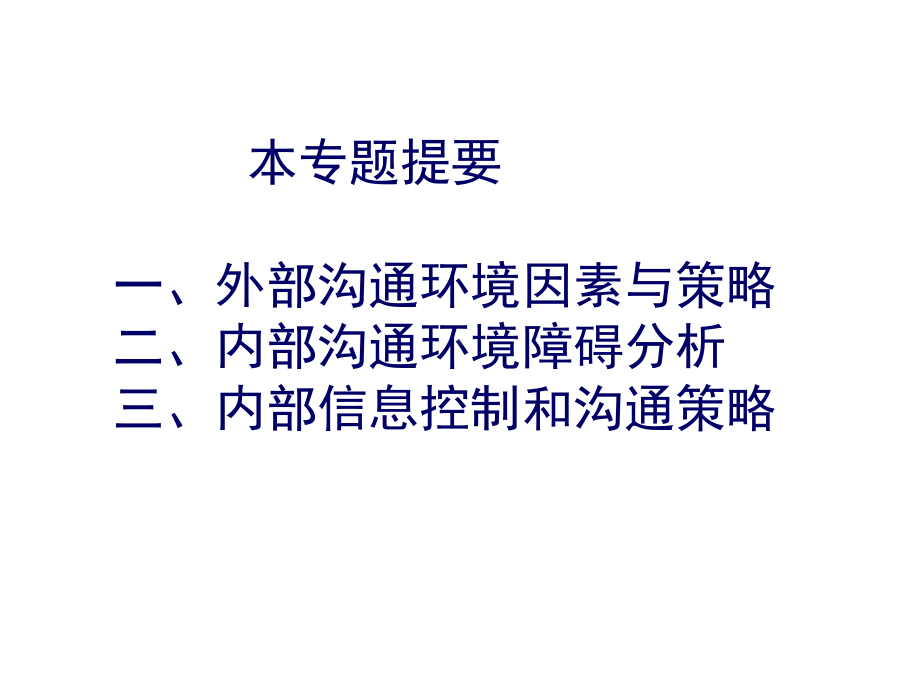 管理沟通的环境与策略课件.ppt_第3页