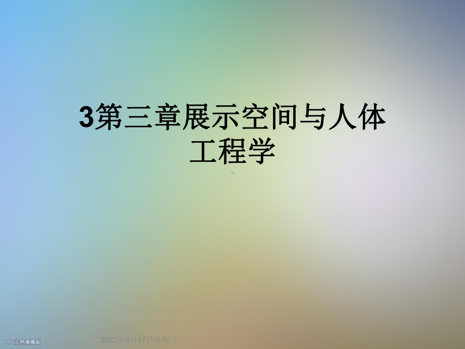 展示空间与人体工程学课件.ppt_第1页