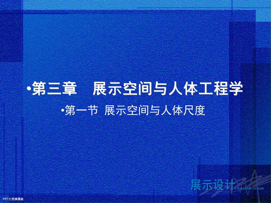 展示空间与人体工程学课件.ppt_第2页