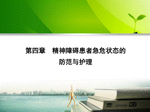 精神卫生护理4章精神障碍患者急危状态的防范与护理课件.ppt