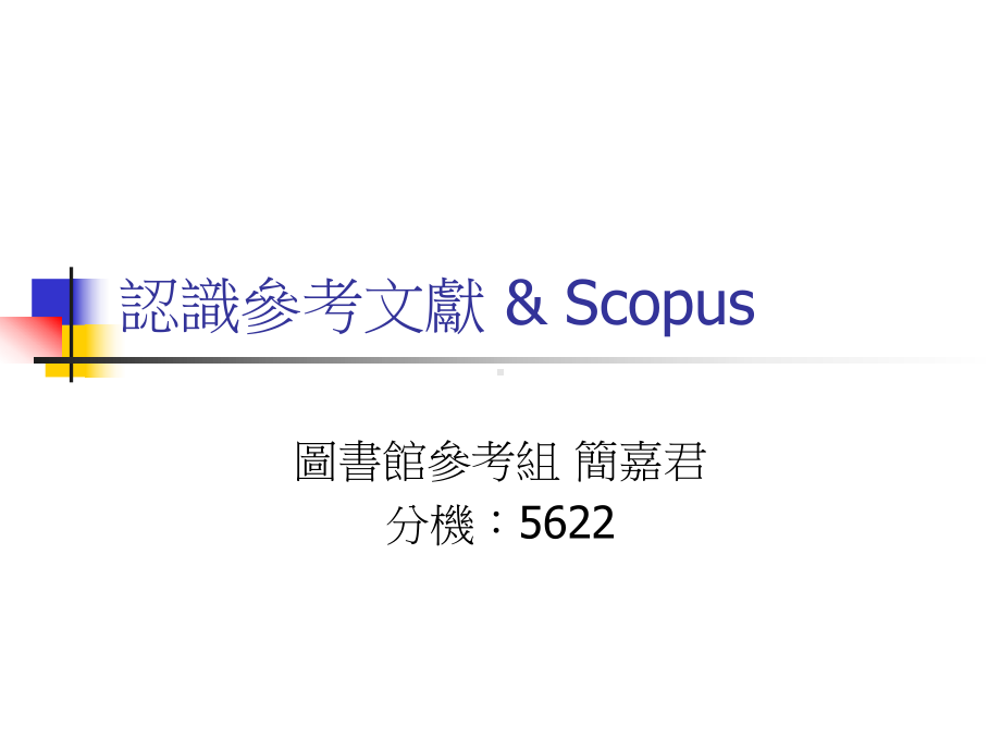 认识参考文献Scopus课件.ppt_第1页