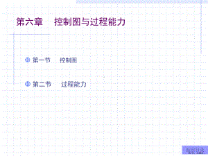 质量管理学控制图课件.ppt