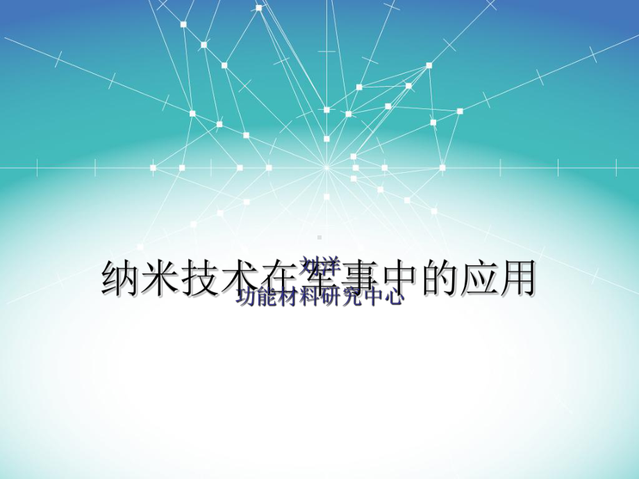 纳米技术在军事中课件.ppt_第1页