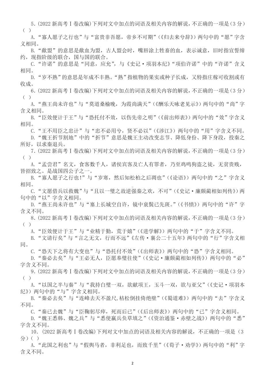 高中语文2023高考复习文言文课内外词语比较分析练习（新高考Ⅰ卷新题型附参考答案和解析）.doc_第2页