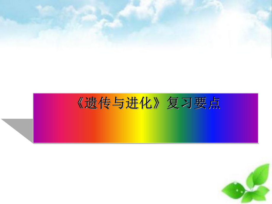 遗传与进化复习要点ppt课件(自制).ppt_第1页