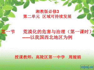 荒漠化的危害与治理以我国西北地区为例(第一课时)课件.ppt