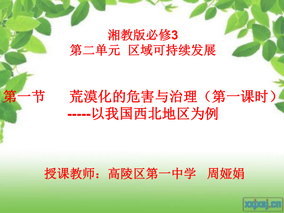 荒漠化的危害与治理以我国西北地区为例(第一课时)课件.ppt_第1页