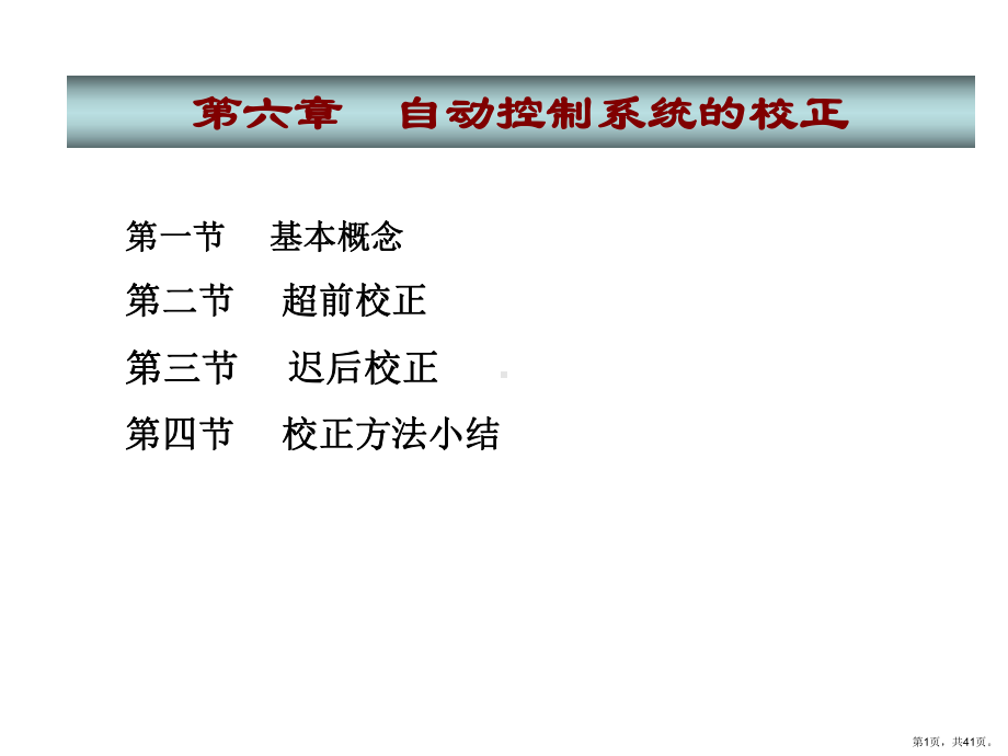 自动控制理论第2版第六章自动控制系统的校正课件.ppt_第1页