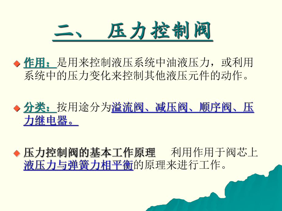 压力控制阀及压力控制回路培训汇编课件.ppt_第2页