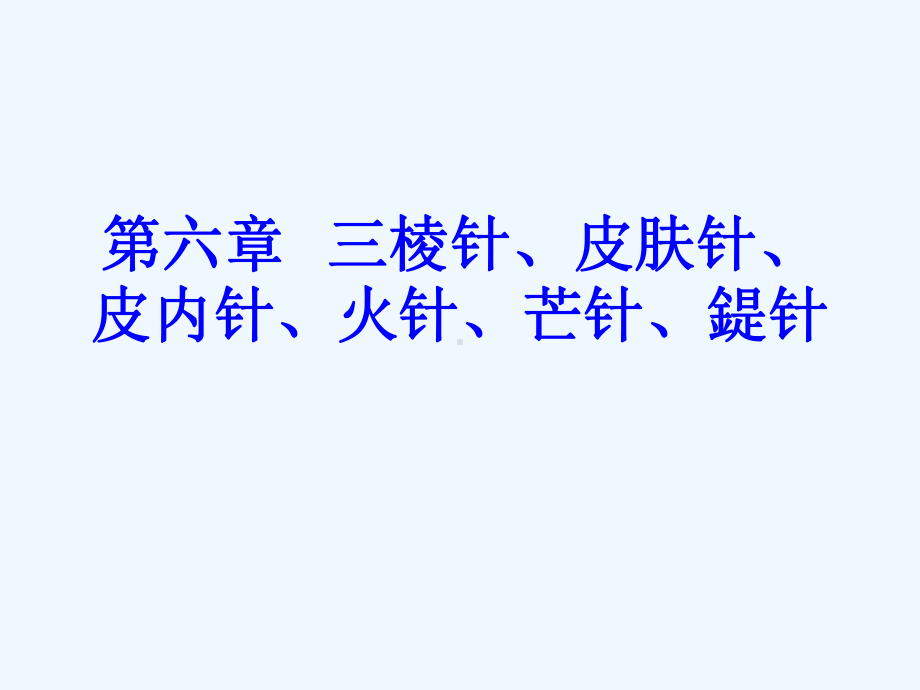 三棱针皮肤针皮内针提针火课件.ppt_第1页