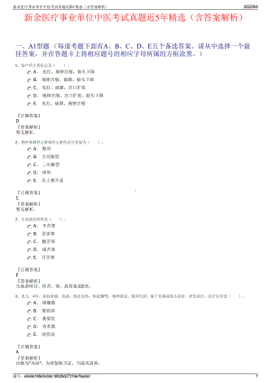 新余医疗事业单位中医考试真题近5年精选（含答案解析）.pdf