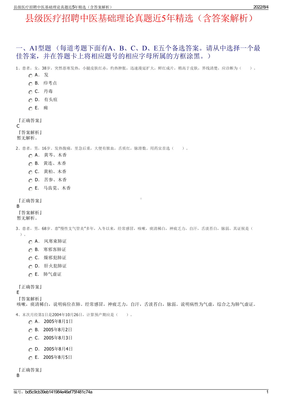 县级医疗招聘中医基础理论真题近5年精选（含答案解析）.pdf_第1页