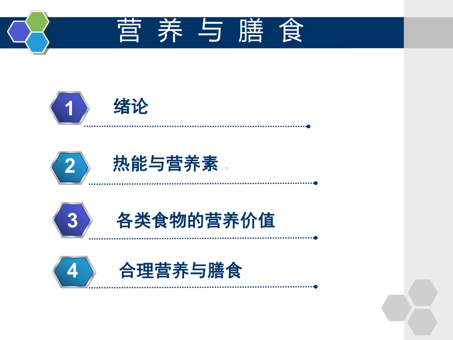 营养与膳食第一章热能与营养素第一至六节课件.ppt_第2页