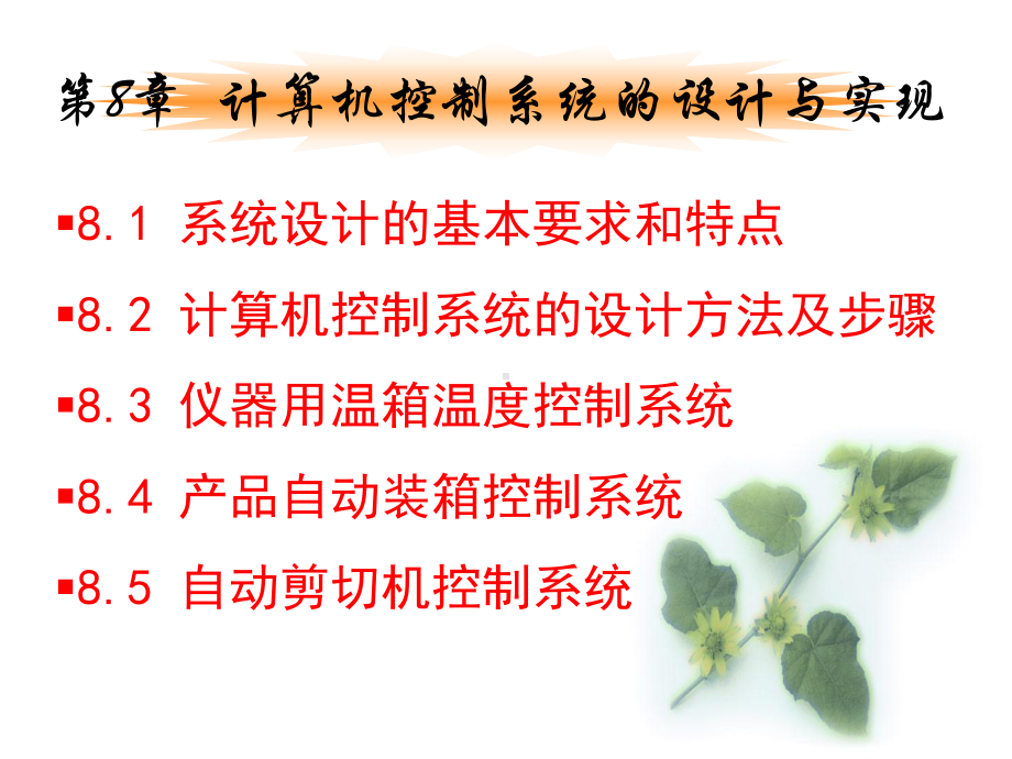 计算机控制系统的设计与实现课件.ppt_第2页