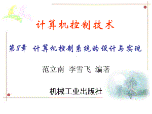 计算机控制系统的设计与实现课件.ppt