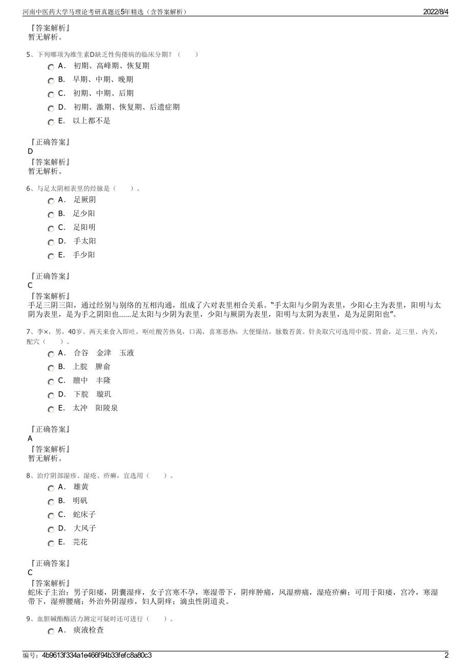 河南中医药大学马理论考研真题近5年精选（含答案解析）.pdf_第2页