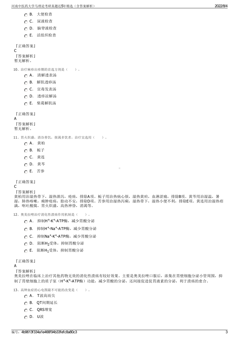 河南中医药大学马理论考研真题近5年精选（含答案解析）.pdf_第3页