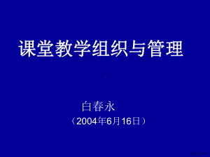 课堂教学组织与管理讲解课件.ppt