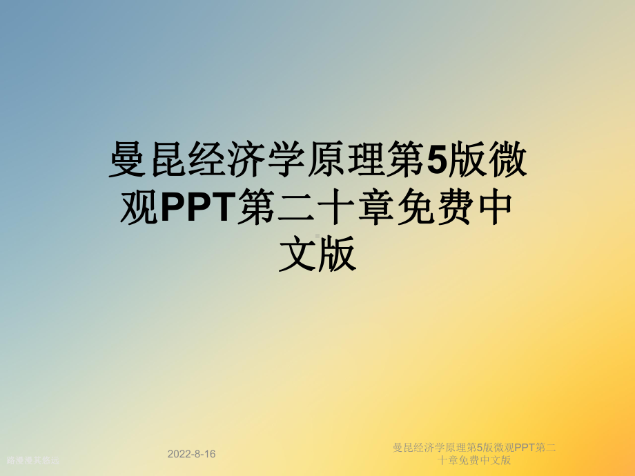 经济学原理第5版微观第二十章中文版课件.ppt_第1页