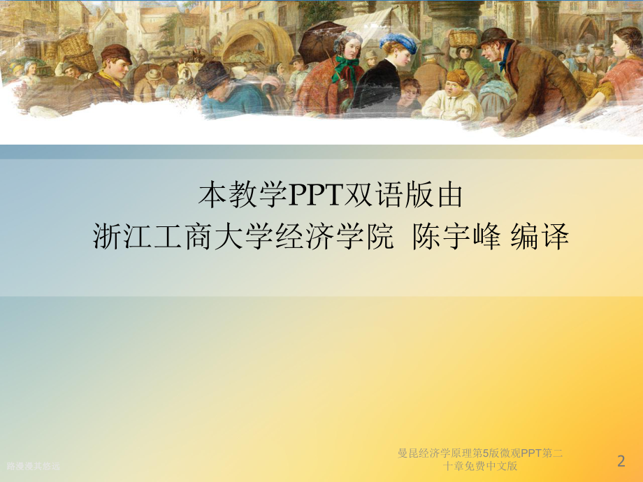 经济学原理第5版微观第二十章中文版课件.ppt_第2页