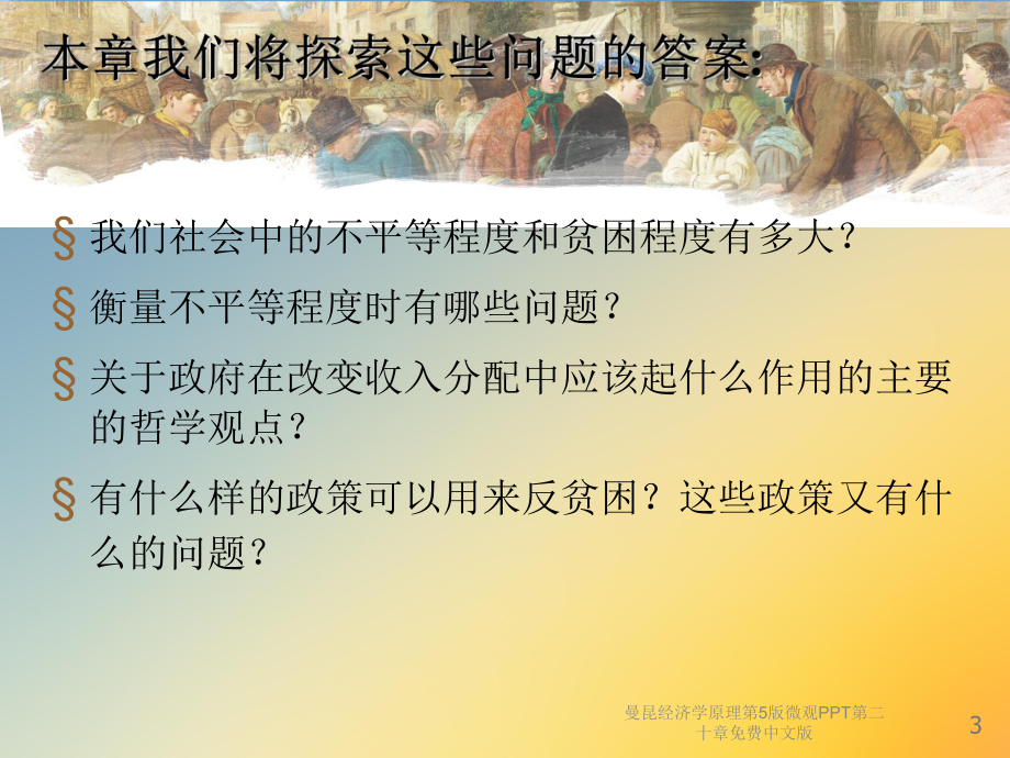 经济学原理第5版微观第二十章中文版课件.ppt_第3页