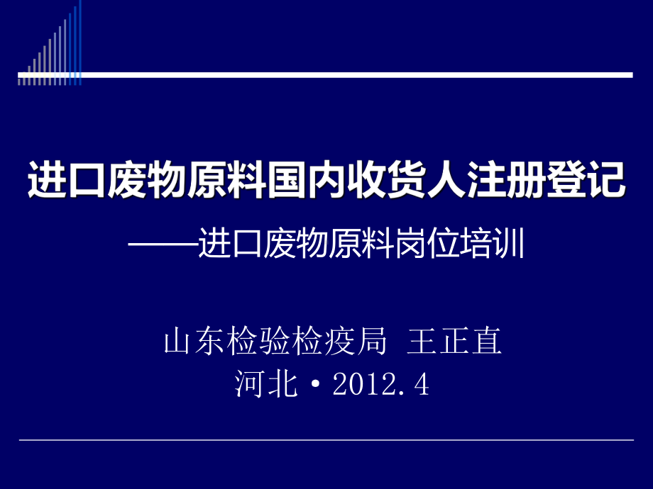 进口废物原料国内收货人注册登记实施细则试行课件.ppt_第1页