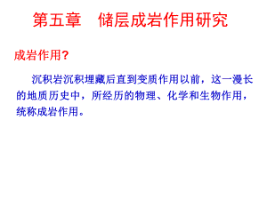 储层成岩作用课件.ppt