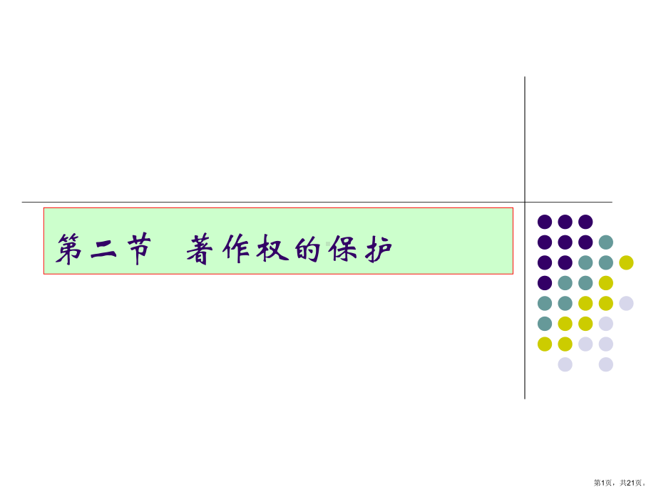 著作权法律保护课件.ppt_第1页