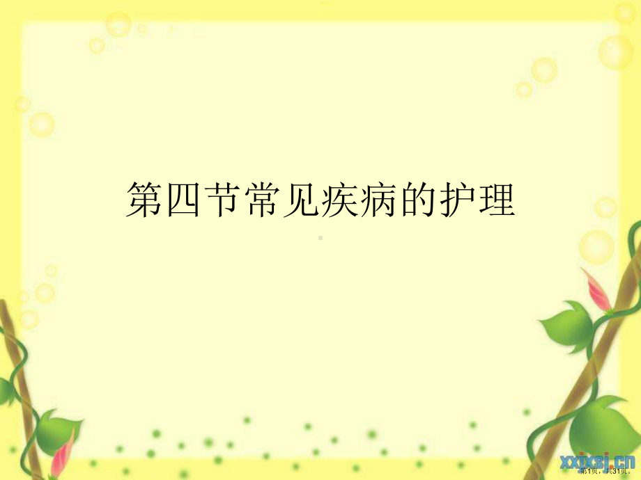 育婴师培训第四节常见疾病的护理课件.ppt_第1页