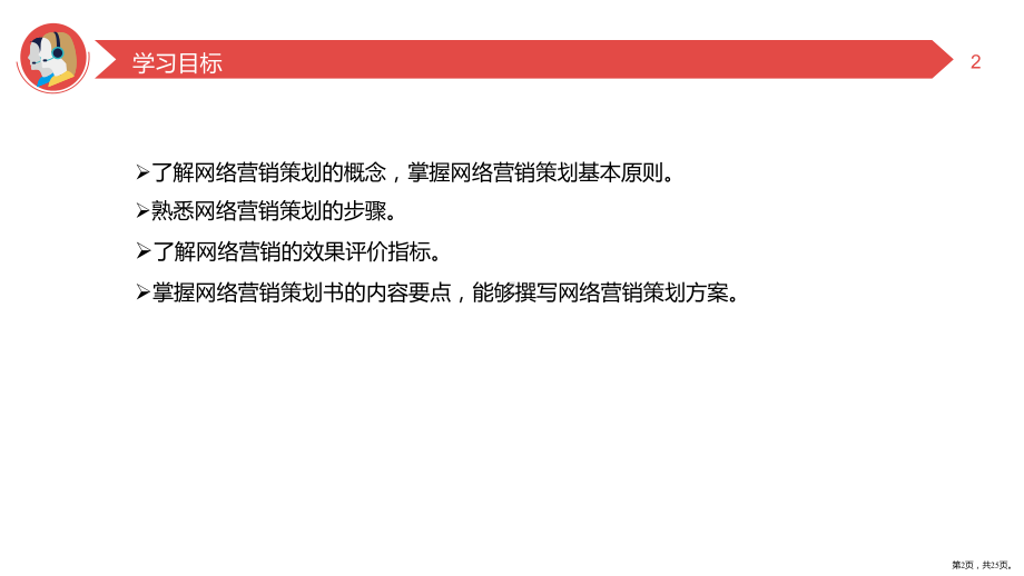 网络营销与推广第9章网络营销策划课件.pptx_第2页