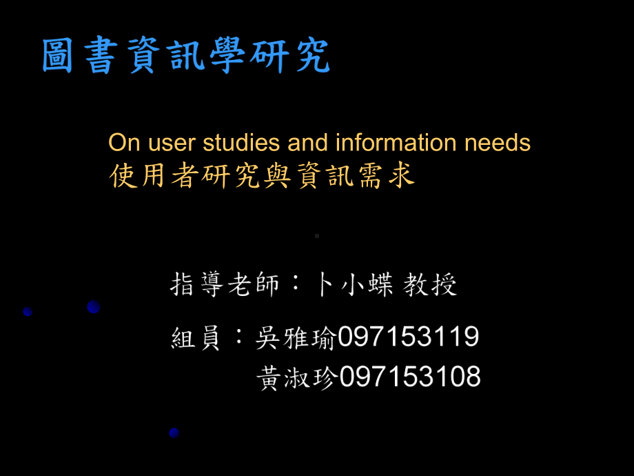 资讯组织研究asiaa课件.ppt_第1页