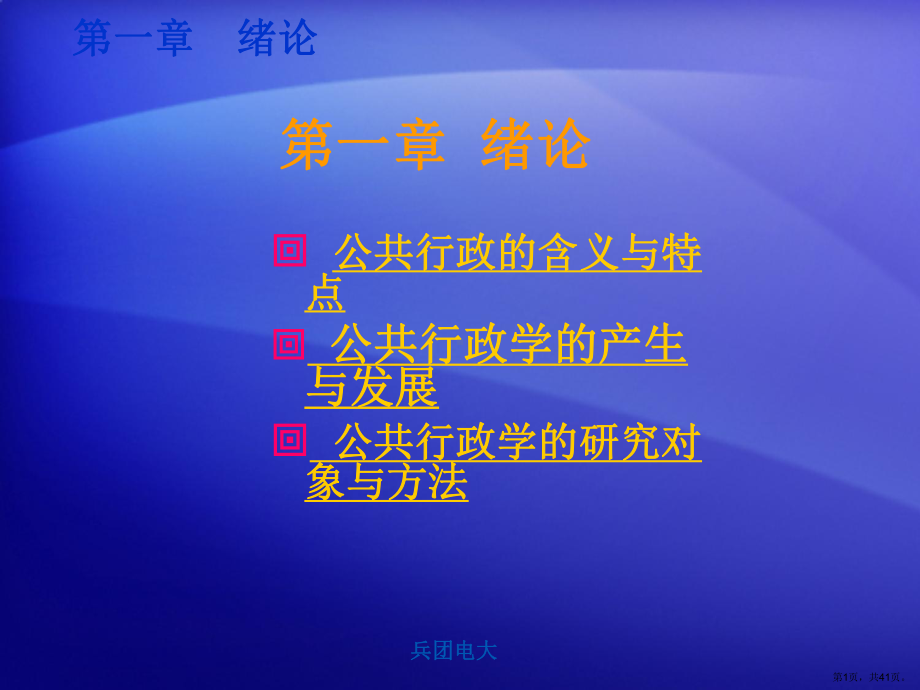 绪论公共行政的含义与特点课件.ppt_第1页