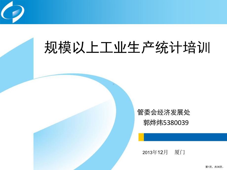 规模以上工业生产统计培训课件.ppt_第1页