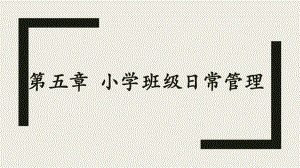 师范专业班级日常管理课件.pptx