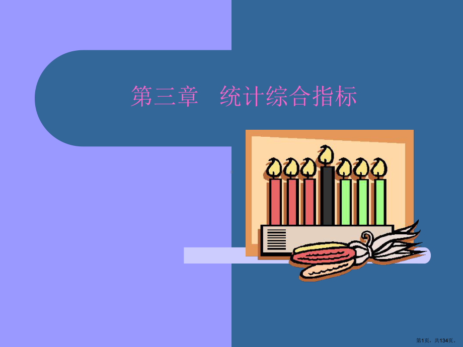 统计综合指标课件.ppt_第1页