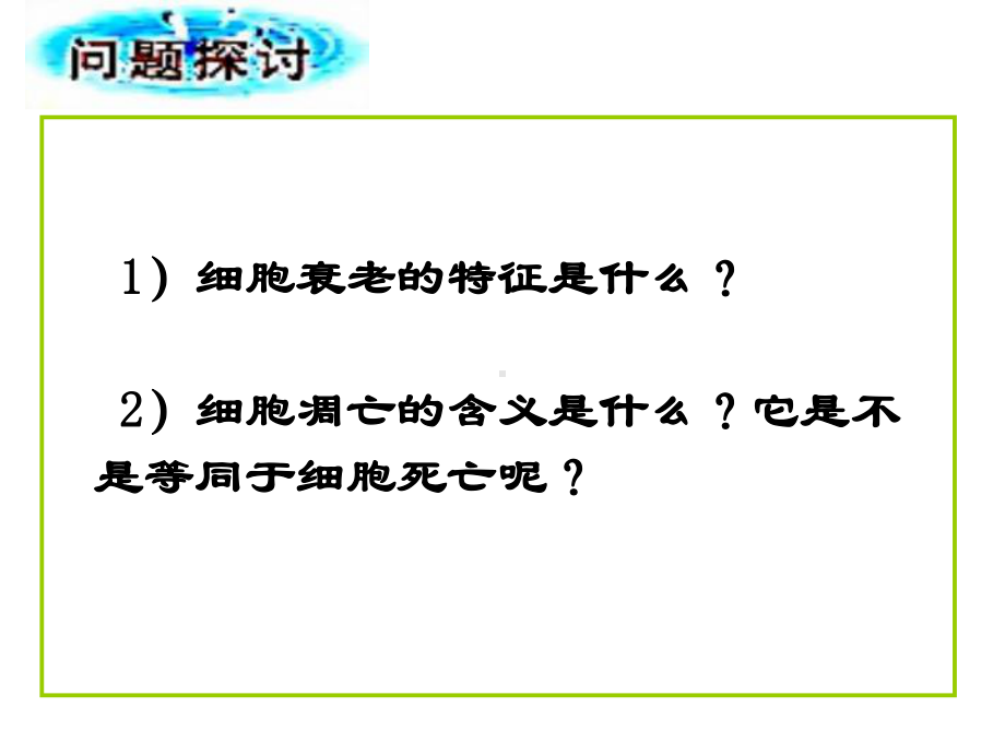 细胞的分化、衰老和凋亡1优秀课件.ppt_第3页