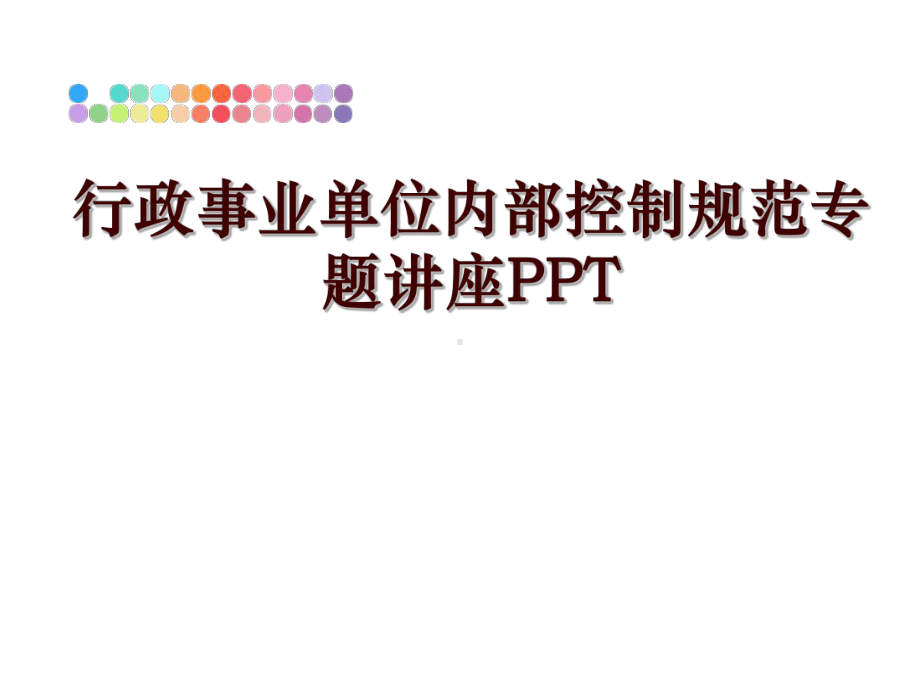 行政事业单位内部控制规范专题讲座课件.ppt_第1页