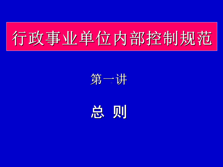 行政事业单位内部控制规范专题讲座课件.ppt_第2页