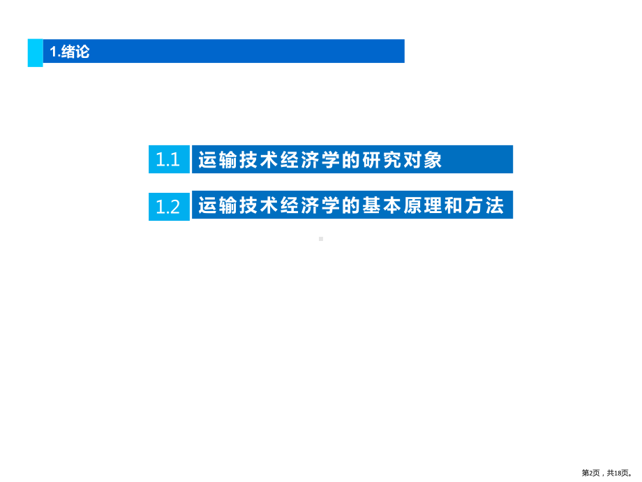 运输技术经济学绪论课件.pptx_第2页