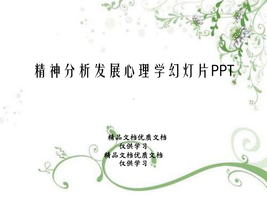 精神分析发展心理学幻灯片课件.ppt_第1页